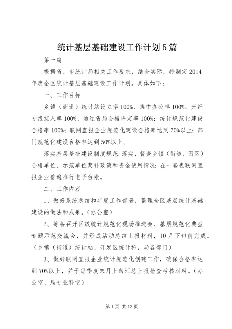 统计基层基础建设工作计划5篇.docx