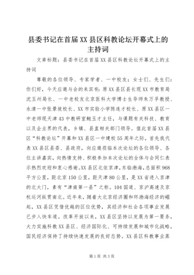 县委书记在首届XX县区科教论坛开幕式上的主持词.docx