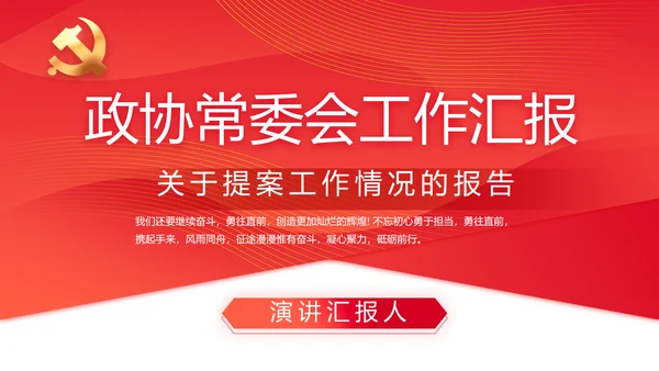 红色政协常委会工作汇报动态PPT