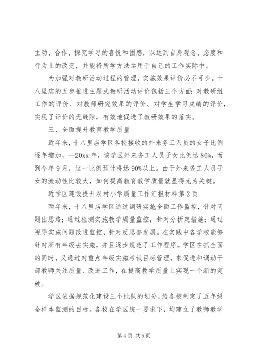 学区建设提升农村小学质量工作汇报材料.docx