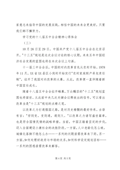 学习党的十八届五中全会精神心得体会.docx