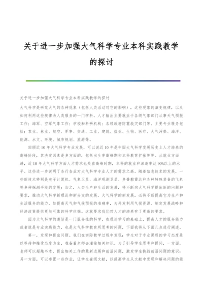 关于进一步加强大气科学专业本科实践教学的探讨.docx