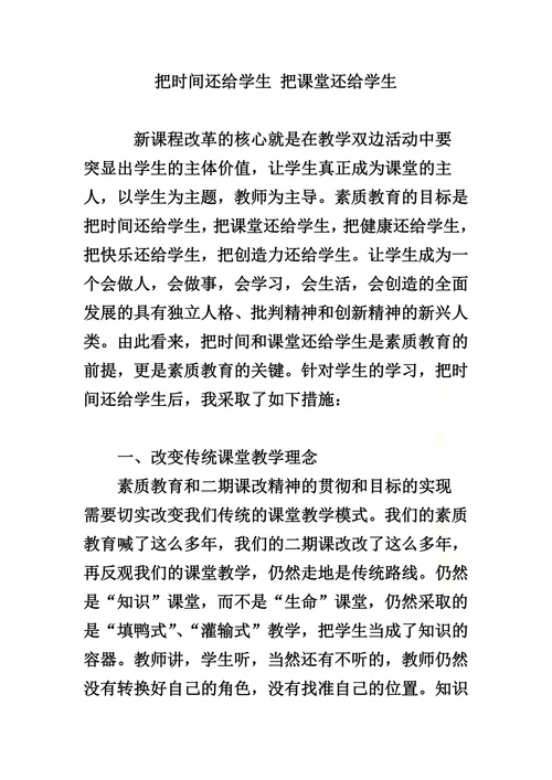 把时间还给学生-把课堂还给学生
