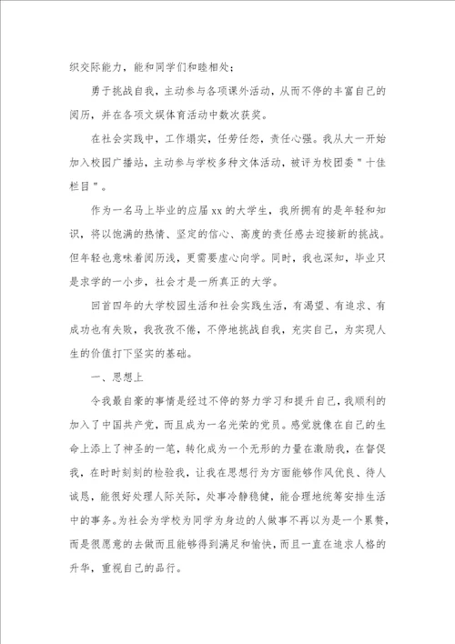 2021年本科生毕业自我判定范文五篇