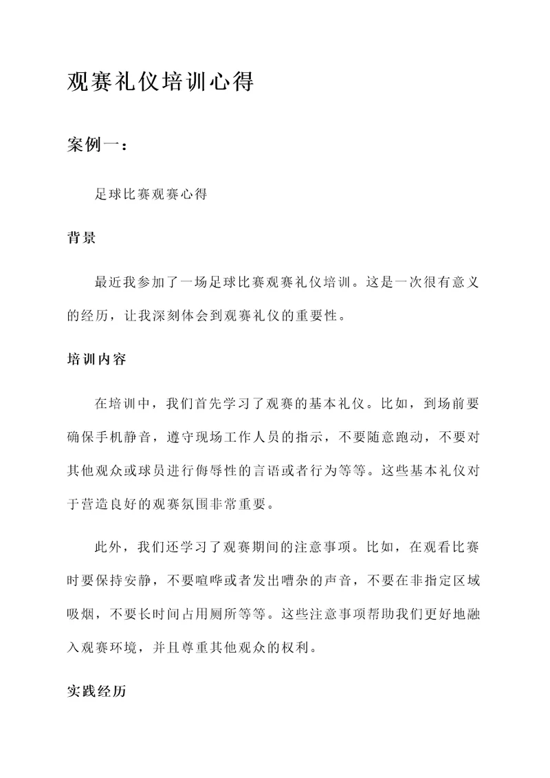 观赛礼仪培训心得