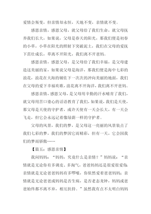 关于感恩亲情的作文.docx