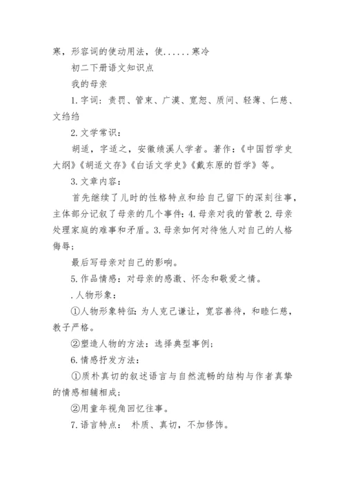 人教版八年级语文课本知识点.docx