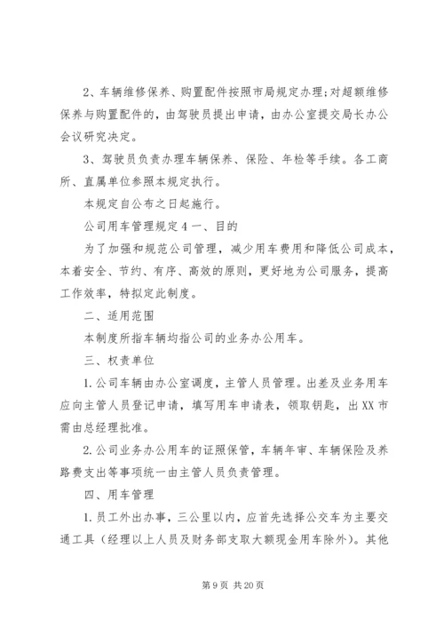 公司用车管理规定范文4篇.docx