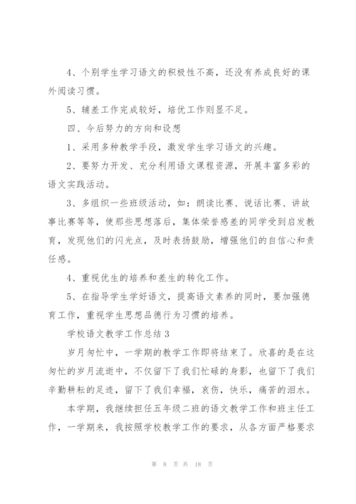 学校语文教学工作总结5篇.docx
