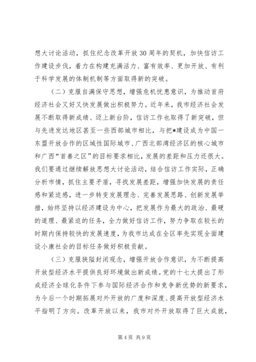 信访局开展继续解放思想大讨论方案.docx