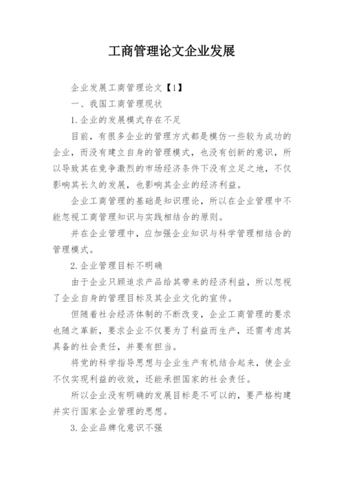 工商管理论文企业发展.docx