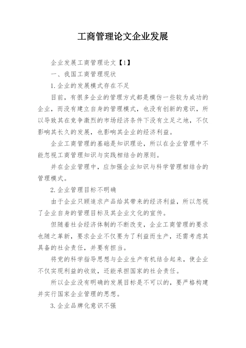 工商管理论文企业发展.docx