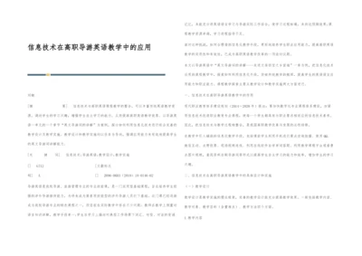 信息技术在高职导游英语教学中的应用.docx