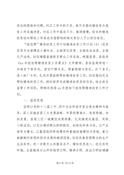 精准扶贫工作计划3篇.docx