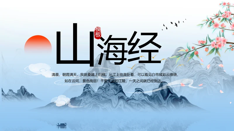 蓝色中国风山海经介绍宣传动态PPT