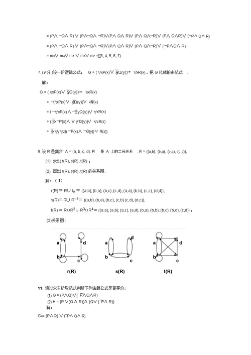 《离散数学》试题及答案 2339