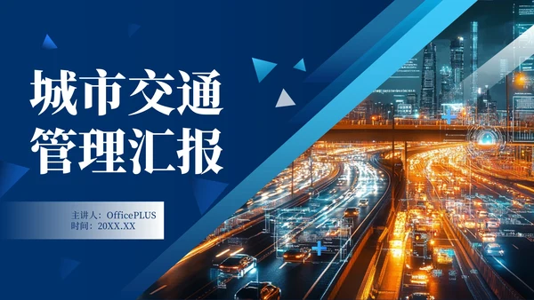 蓝色科技风城市交通管理汇报PPT模板