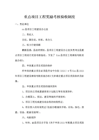 重点项目工程奖励考核验收制度