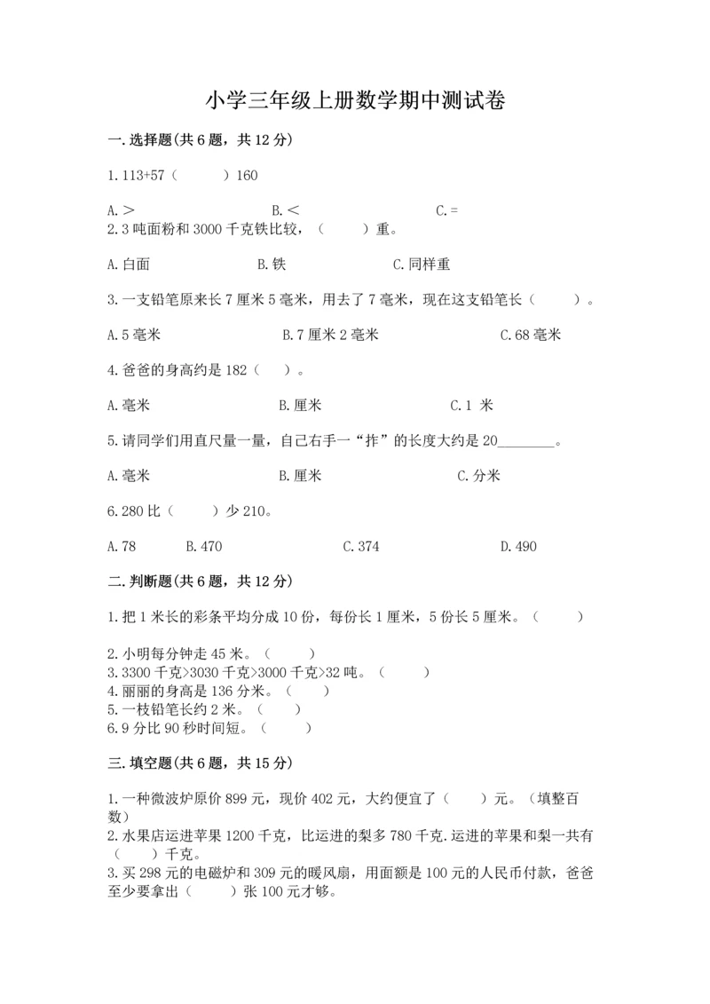 小学三年级上册数学期中测试卷（典型题）word版.docx