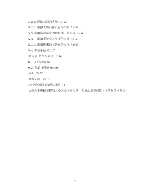 2023年机械工程硕士论文提纲例文.docx