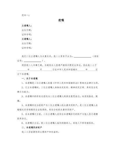 夫妻共同遗嘱