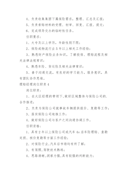 理赔经理岗位职责.docx