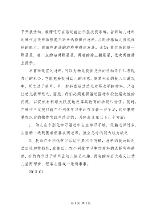 个别化学习活动材料投放的几点策略 (4).docx