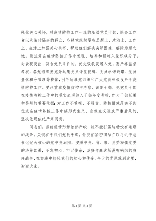 乡镇组织委员疫情防控期间党课讲稿.docx