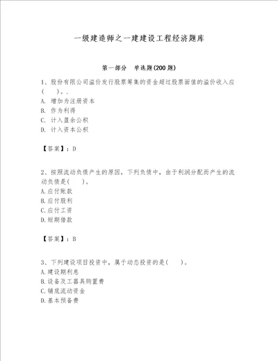 一级建造师之一建建设工程经济题库含答案培优