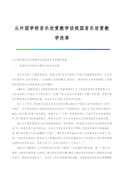 从外国学校音乐欣赏教学谈我国音乐欣赏教学改革.docx