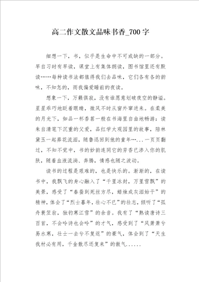 高二作文散文品味书香700字