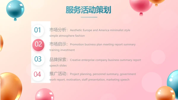 唯美气球活动营销方案销售策划动态PPT模板