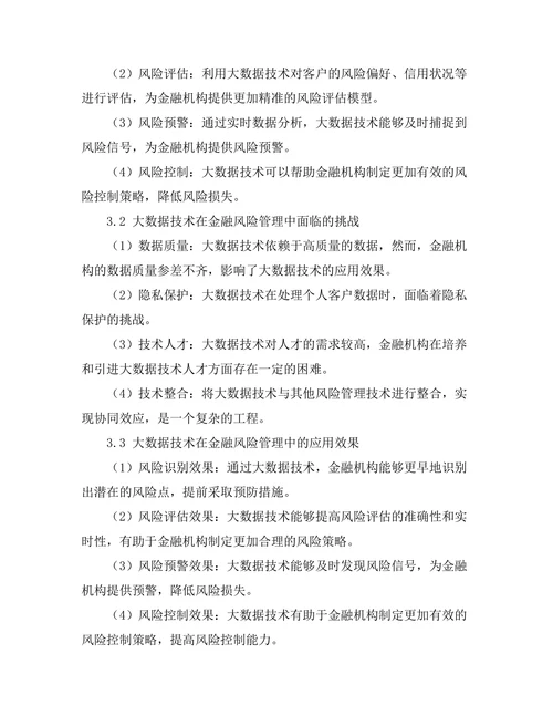 大数据技术在金融风险管理中的应用研究