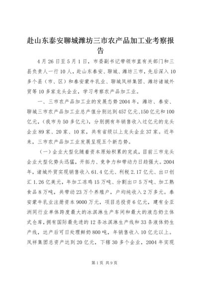 赴山东泰安聊城潍坊三市农产品加工业考察报告.docx