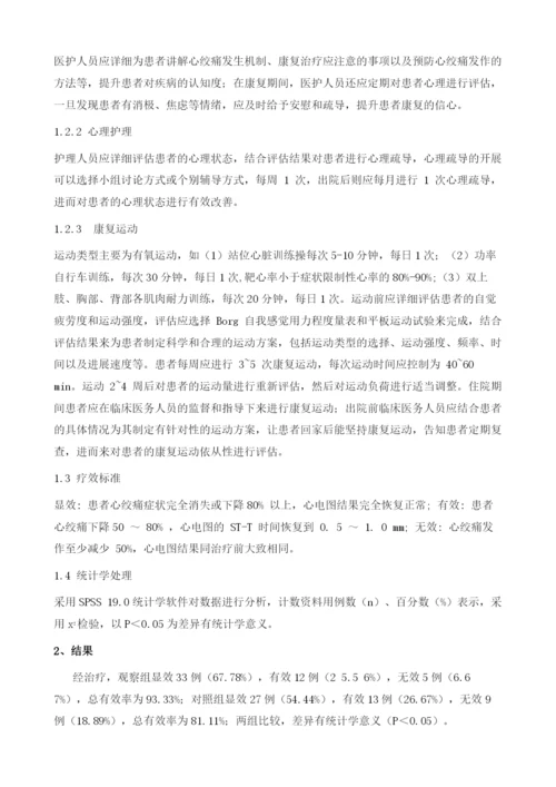 冠心病稳定性心绞痛康复治疗效果分析.docx