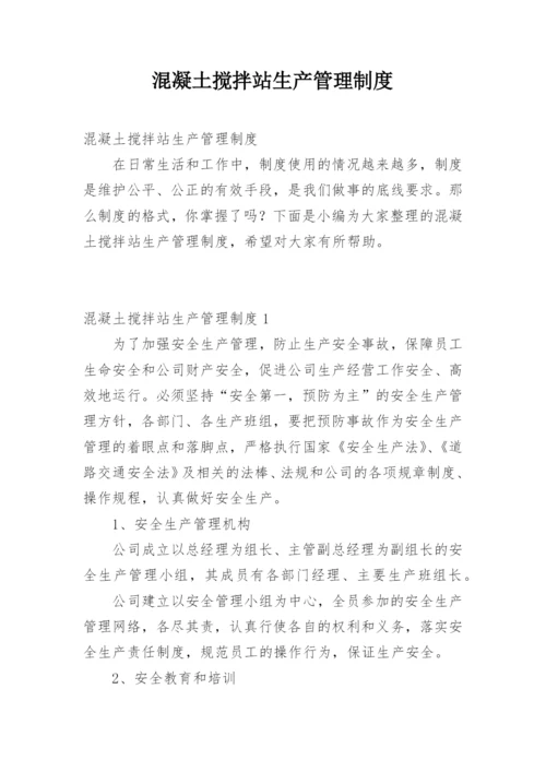 混凝土搅拌站生产管理制度.docx