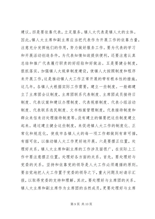 人大主任在全市乡镇人大工作会议上的致辞_1.docx