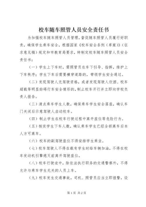 校车随车照管人员安全责任书_1.docx