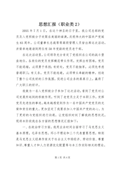 思想汇报（职业类2） (5).docx