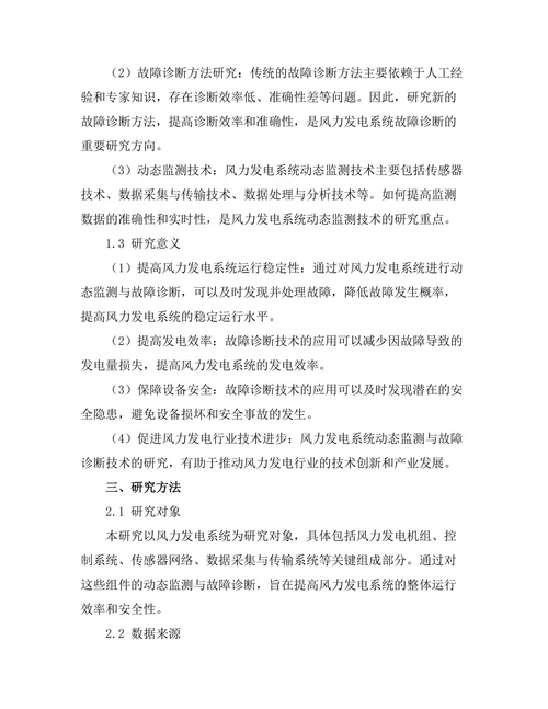 风力发电系统的动态监测与故障诊断