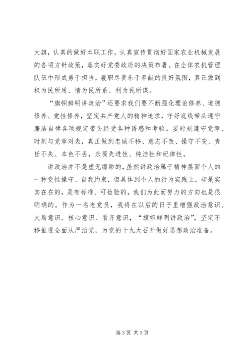 旗帜鲜明讲政治个人心得体会 (2).docx