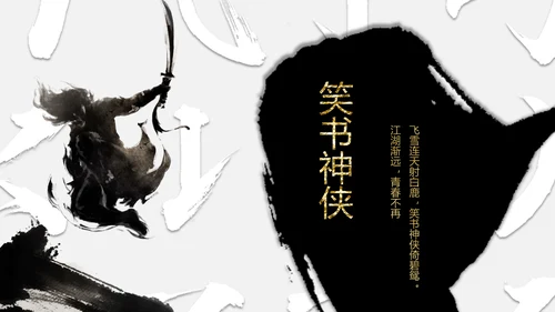 纪念金庸创意武侠风通用PPT模板