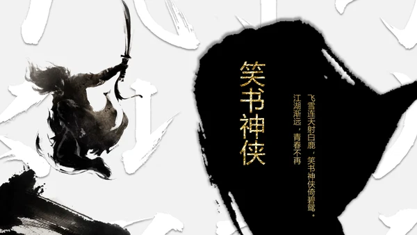 纪念金庸创意武侠风通用PPT模板