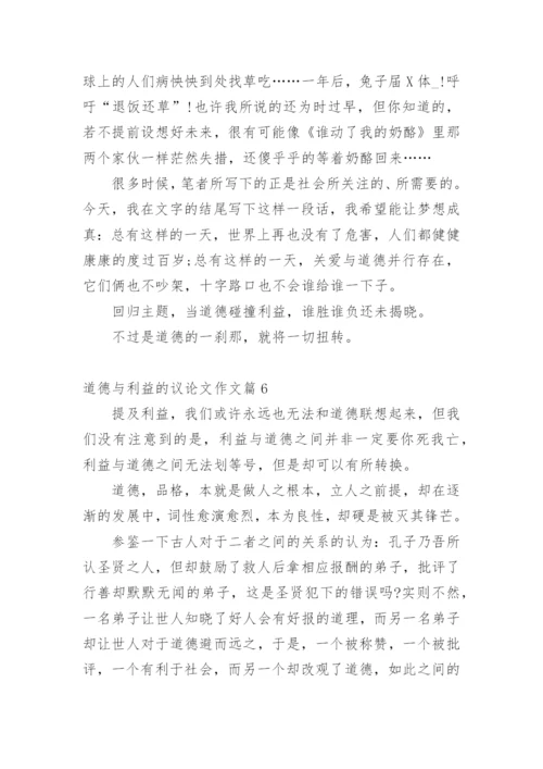 道德与利益的议论文作文.docx