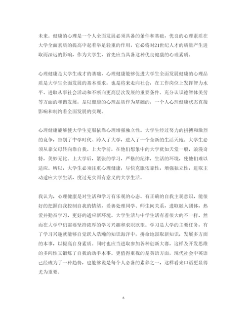 精编关于关于心理健康心得体会范文六篇.docx