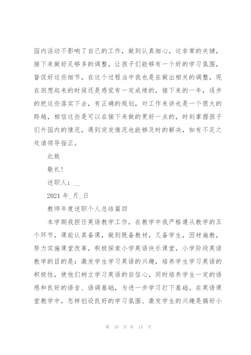 教师年度述职个人总结大全.docx