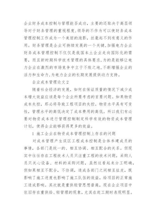 企业成本管理论文精选.docx