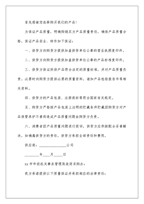 2022实用的产品质量保证书三篇