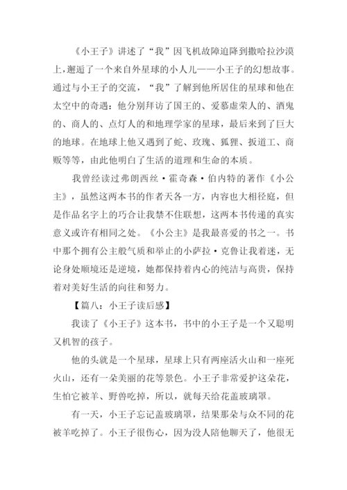 小王子读后感300字.docx