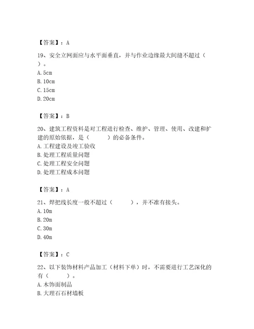 2023年施工员装饰施工专业管理实务题库研优卷